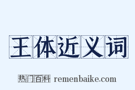 王体近义词是什么意思的图片